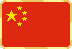 中文